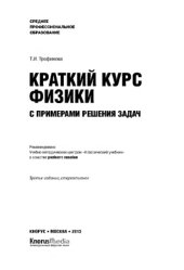 book Краткий курс физики с примерами решения задач (СПО)