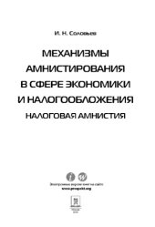 book Механизмы амнистирования в сфере экономики и налогообложения