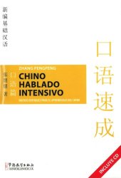 book 新编基础汉语. 口语篇 : 口语速成 - Nuevos enfoques para el aprendizaje del Chino. Chino hablado intensivo - Xin bian ji chu han yu. Kou yu pian : Kou yu su