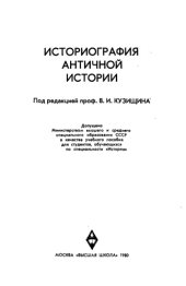 book Историография античной истории