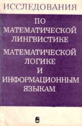 book Исследования по математической лингвистике, математической логике и информационным языкам