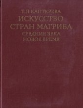 book Искусство стран Магриба (Средние века, Новое время)