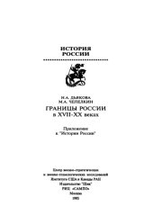 book Границы России в XVII-XX веках. Приложение к Истории России