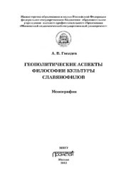 book Геополитические аспекты философии культуры славянофилов. Монография