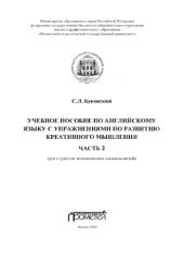 book Учебное пособие по английскому языку с упражнениями по развитию креативного мышления: в 2-х частях. Часть 2