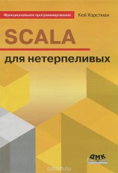 book SCALA для нетерпеливых