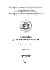 book ПАЛИМПСЕСТ: Диалог социогуманитарных наук. Сборник научных трудов. Выпуск 1