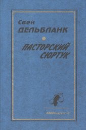 book Пасторский сюртук. Гуннар Эммануэль