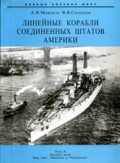 book Линейные корабли США. Часть 2