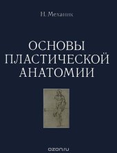 book Основы пластической анатомии