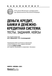 book Деньги, кредит, банки и денежно-кредитная система: Тесты, задания, кейсы (для бакалавров)