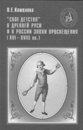 book Свое детство в Древней Руси и в России эпохи Просвещения (XVI-XVIII вв.)