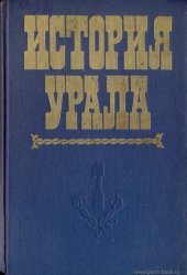 book История Урала. Первобытнообщинный строй. Период феодализма. Период капитализма