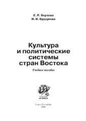 book Культура и политические системы стран Востока. Учебное пособие