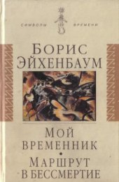 book Мой временник. Маршрут в бессмертие