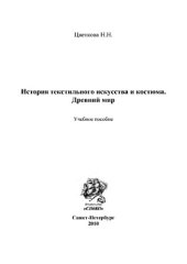 book История текстильного искусства и костюма. Древний мир. Учебное пособие