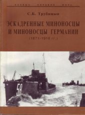book Эскадренные миноносцы и миноносцы Германии, 1871-1918