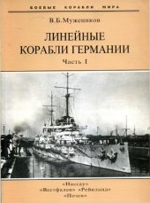 book Линейные корабли Германии. Часть I