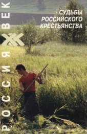 book Судьбы российского крестьянства