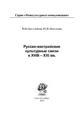 book Русско-австрийские культурные связи в XVIII-XXI в.в.