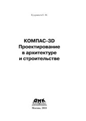 book Компас-3D. Проектирование в архитектуре и строительстве