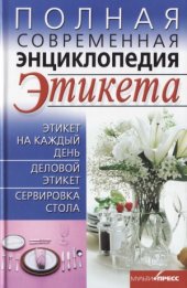 book Полная современная энциклопедия этикета