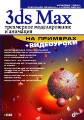 book 3ds Max. Трехмерное моделирование и анимация на примерах