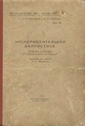 book Экспериментальная баллистика  (приборы и методы баллистических измерений)