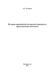 book История европейской авторской живописи в представлении дилетанта. В 6 томах. Начало авторской живописи в Швейцарии, Франции и Португалии