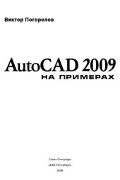 book AutoCAD 2009 на примерах
