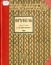 book Врубель