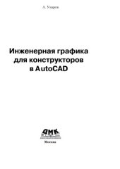 book Инженерная графика для конструкторов в AutoCAD