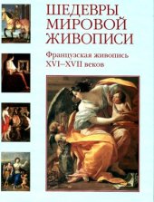 book Шедевры мировой живописи. Французская живопись XVI-XVII веков