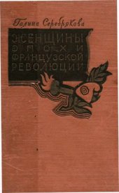 book Женщины эпохи французской революции