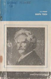 book Марк Твен