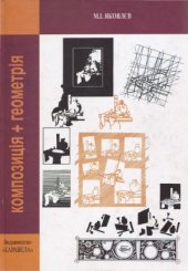 book Композиція + геометрія