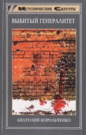 book Выбитый генералитет