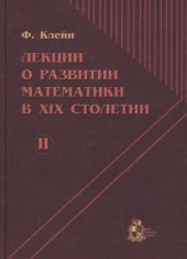 book Лекции о развитии математики в XIX столетии. В 2-х томах