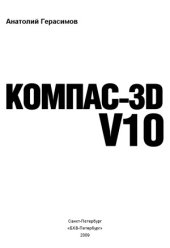 book Компас-3D V10 (В подлиннике)