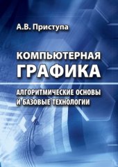 book Компьютерная графика. Алгоритмические основы и базовые технологии