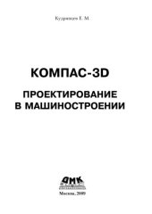 book Компас-3D. Проектирование в машиностроении