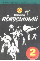 book Школа Кекусинкай