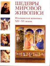 book Шедевры мировой живописи.  Итальянская живопись XIV-XV веков.