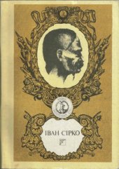 book Іван Сірко