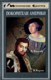 book Покорители Америки