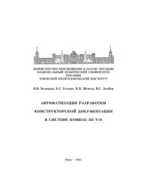 book Автоматизация разработки конструкторской документации в системе КОМПАС-3D V10