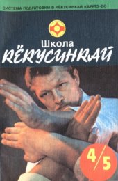 book Школа Кекусинкай