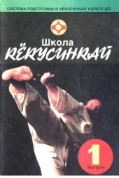 book Школа Кекусинкай