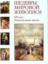 book Шедевры мировой живописи.  XIX век. Национальные школы.