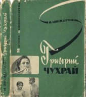 book Григорий Чухрай